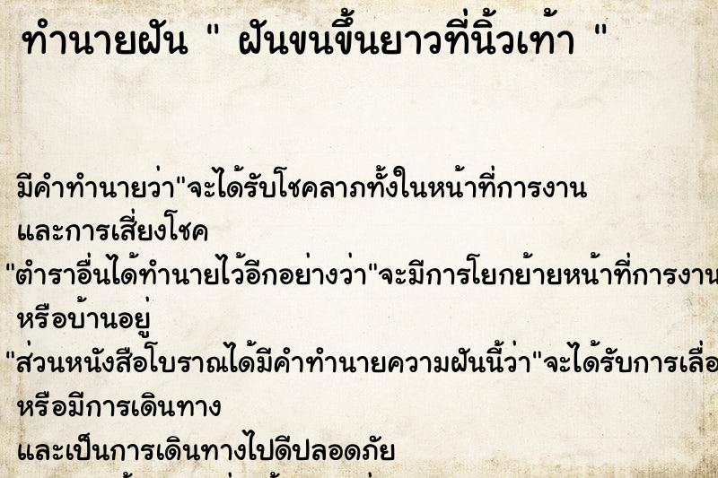 ทำนายฝัน  ฝันขนขึ้นยาวที่นิ้วเท้า 